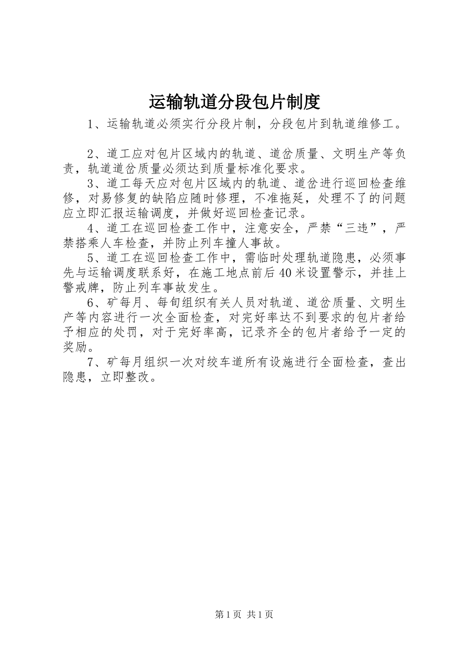 运输轨道分段包片规章制度_第1页