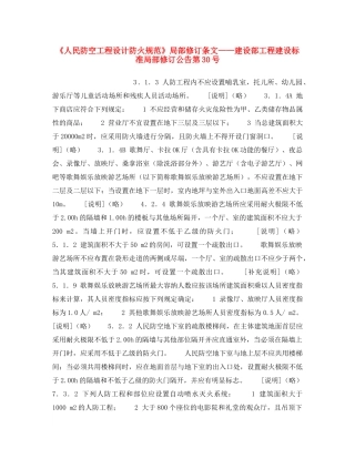 《安全操作规程》之《人民防空工程设计防火规范》局部修订条文——建设部工程建设标准局部修订公告第30号 