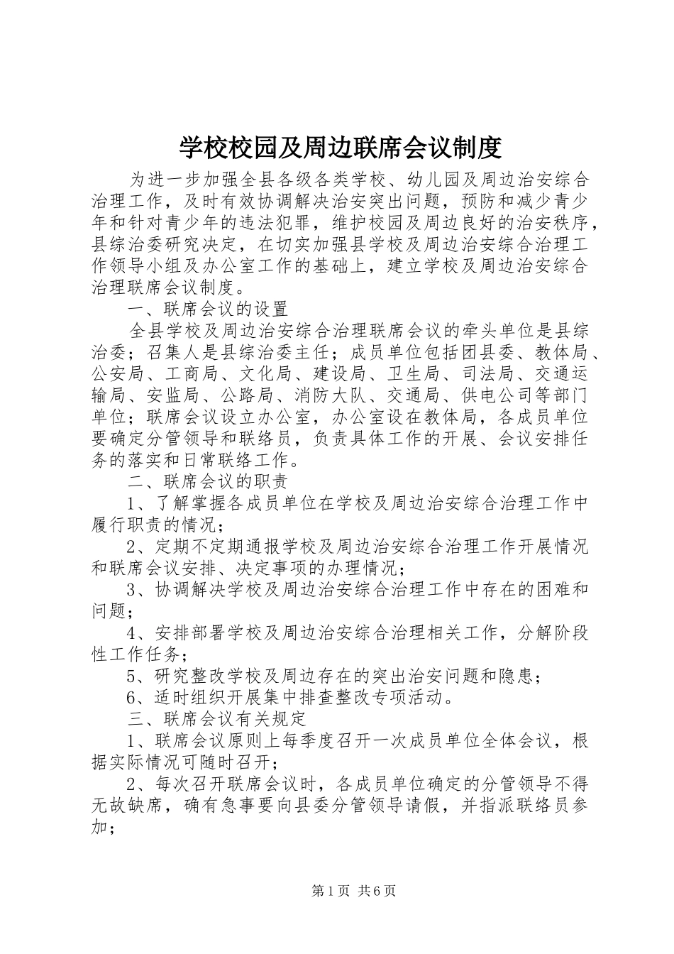 学校校园及周边联席会议规章制度_1_第1页