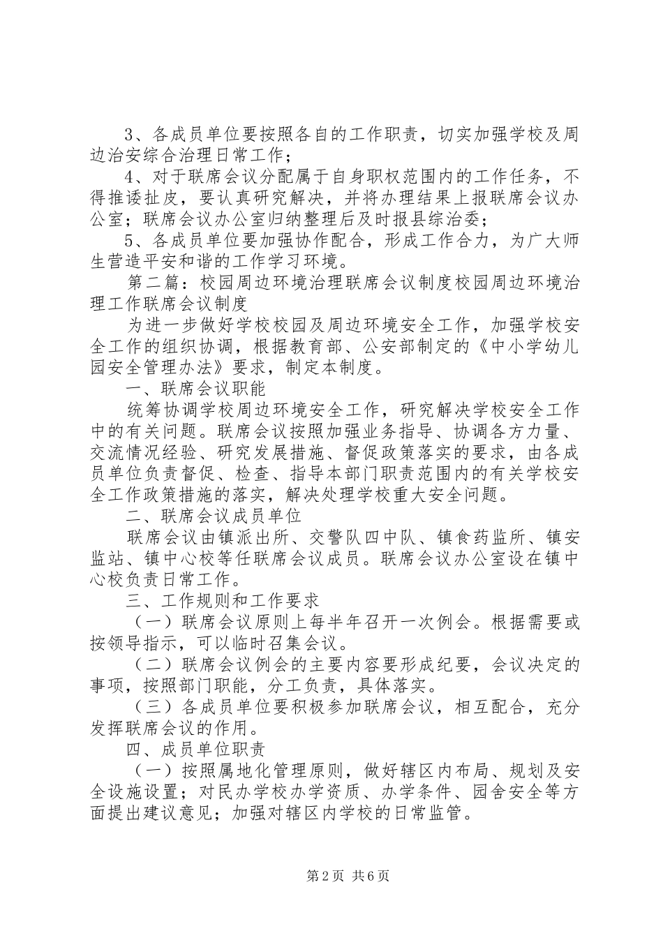 学校校园及周边联席会议规章制度_1_第2页