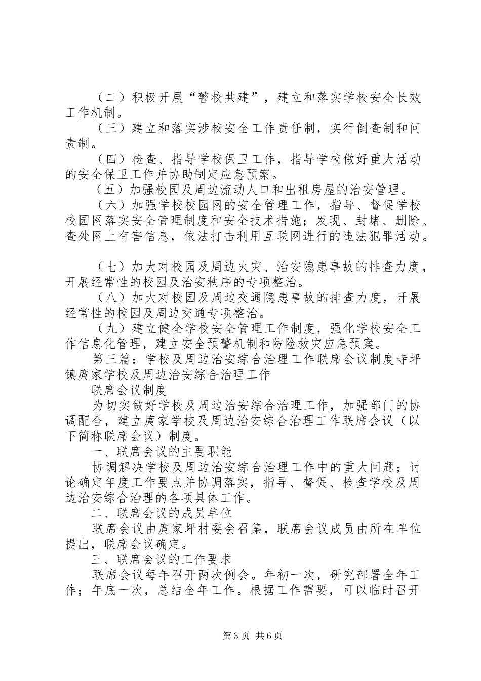 学校校园及周边联席会议规章制度_1_第3页