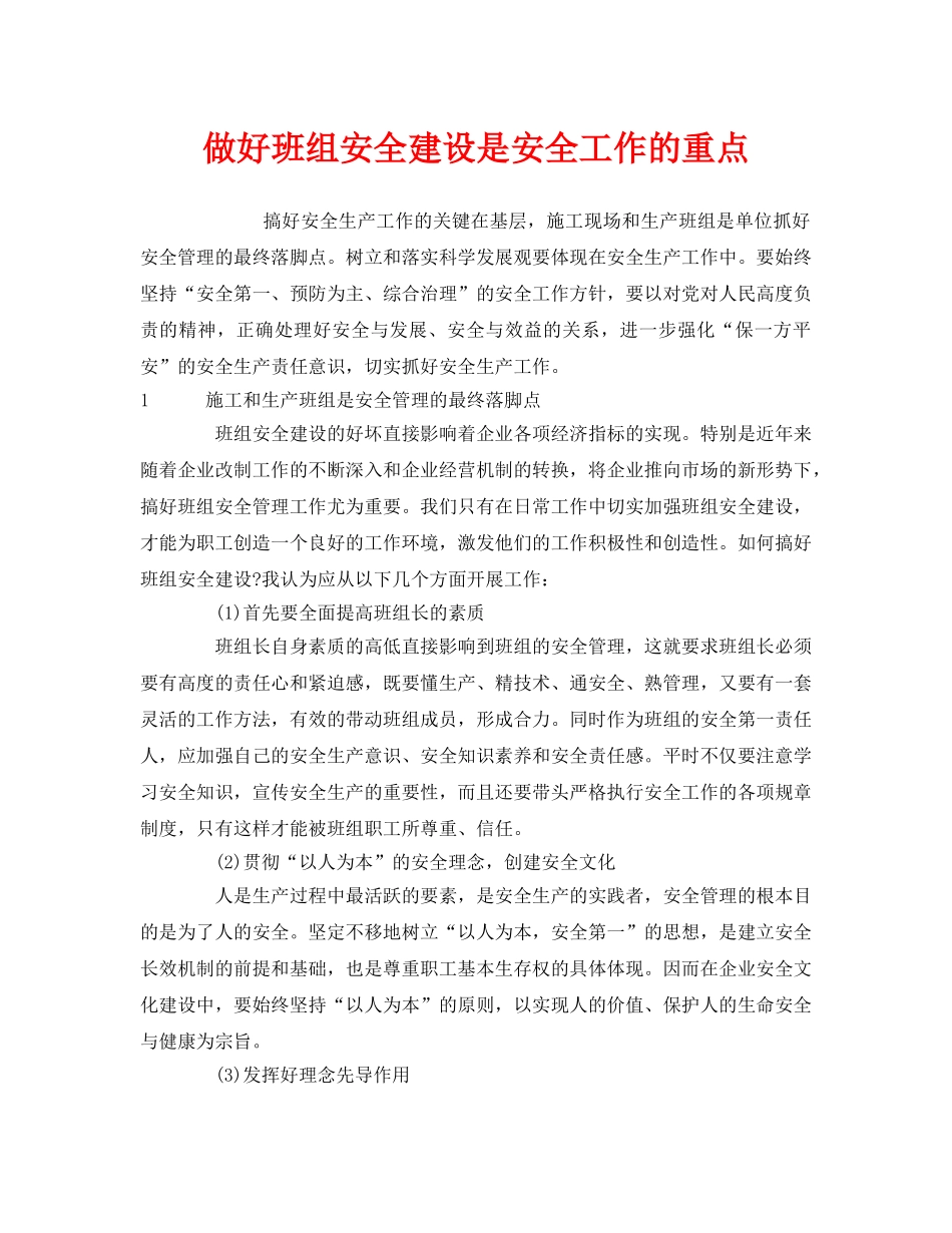 《安全管理》之做好班组安全建设是安全工作的重点 _第1页