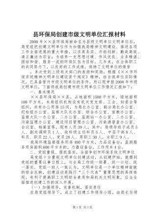 县环保局创建市级文明单位汇报材料 