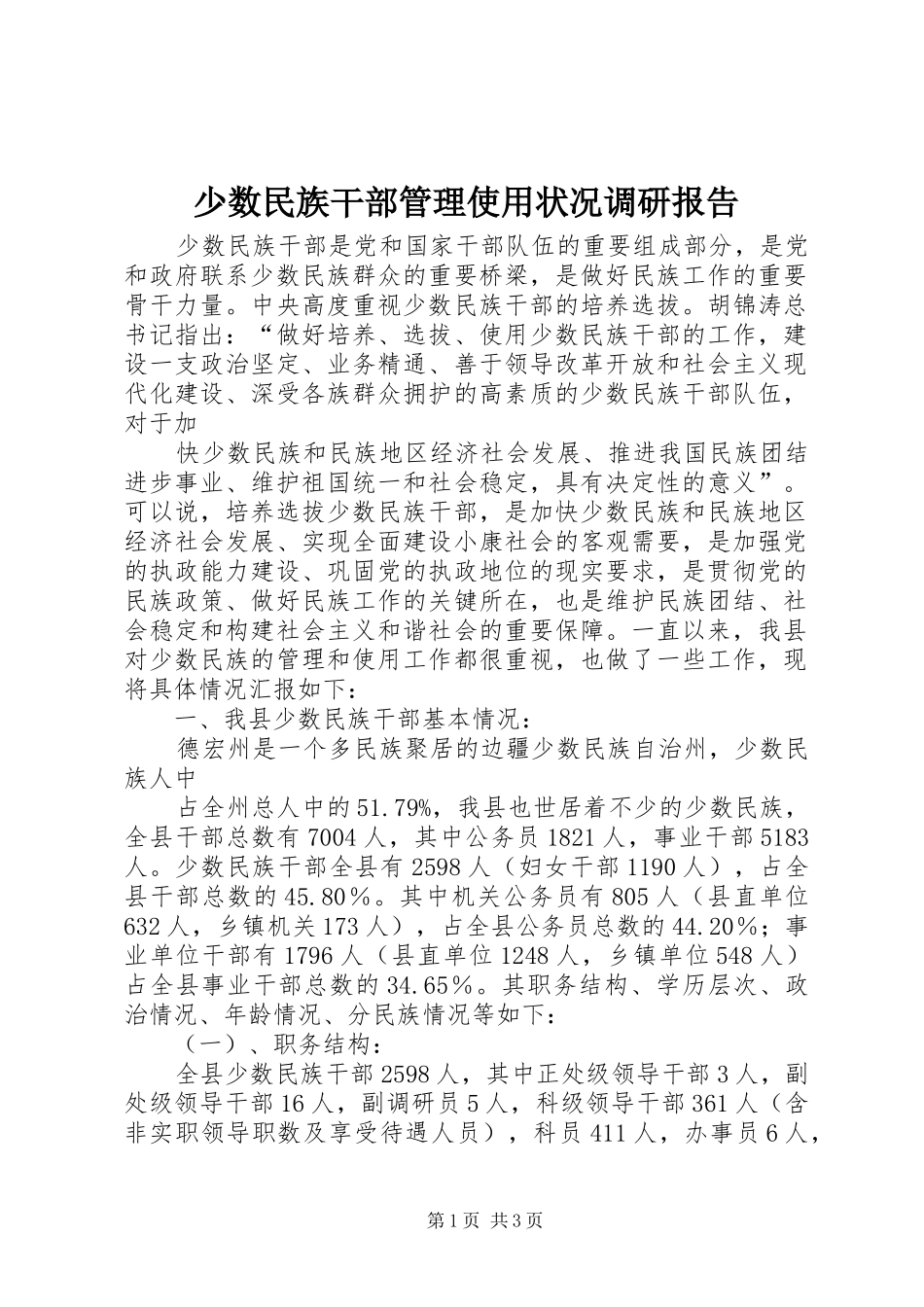 少数民族干部管理使用状况调研报告 _第1页