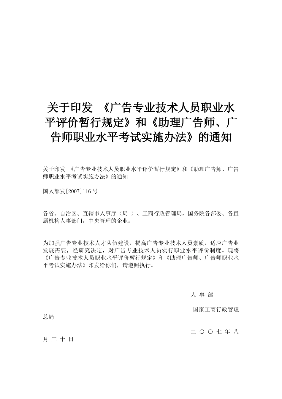 广告专业技术人员职业水平评价规定_第1页