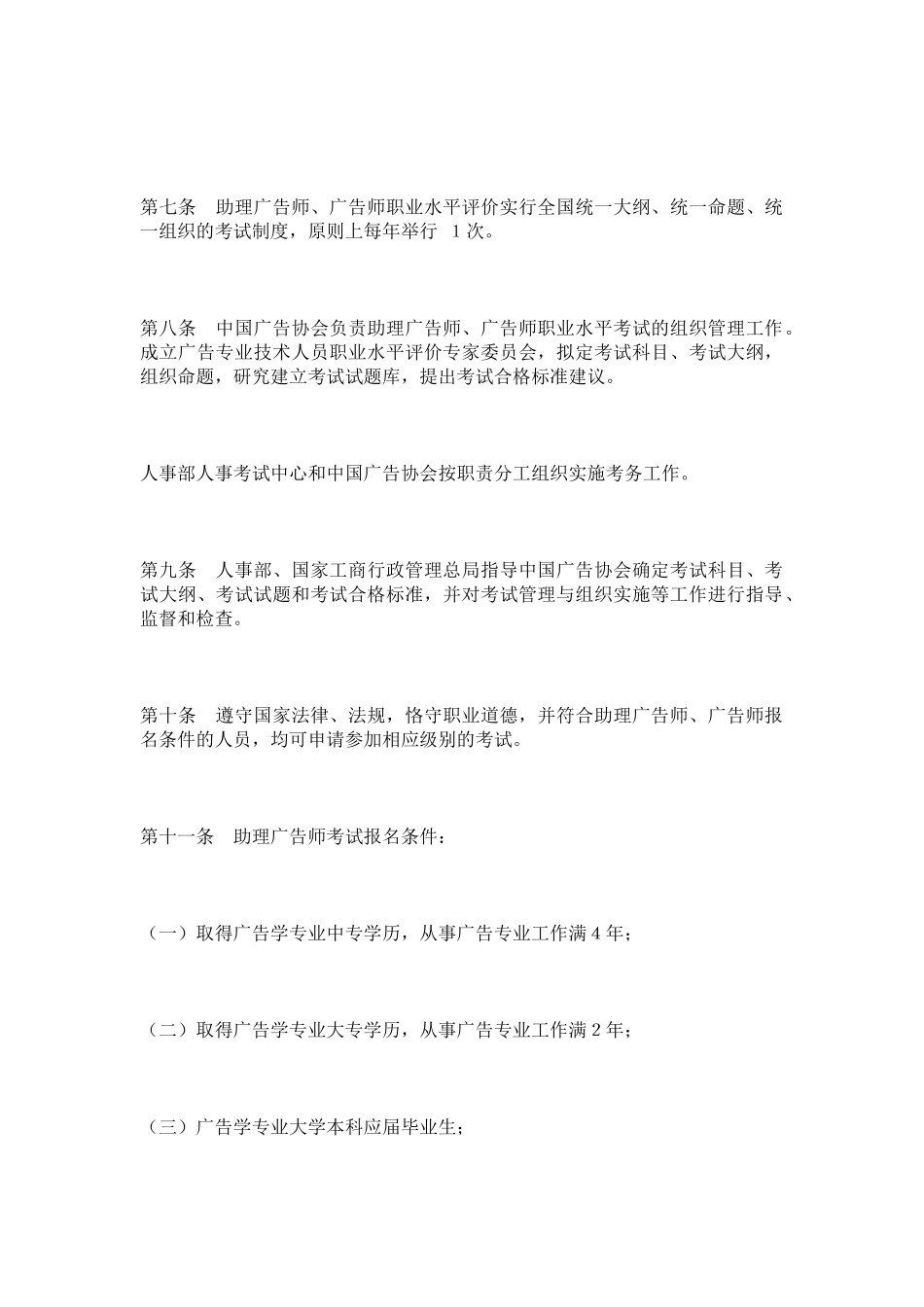 广告专业技术人员职业水平评价规定_第3页