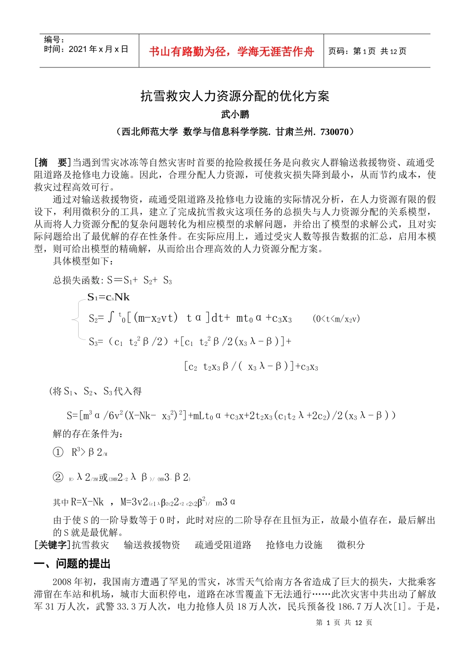 抗雪救灾人力资源分配的优化方案_第1页