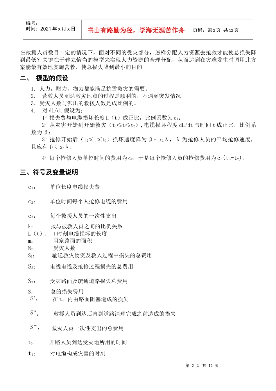 抗雪救灾人力资源分配的优化方案_第2页