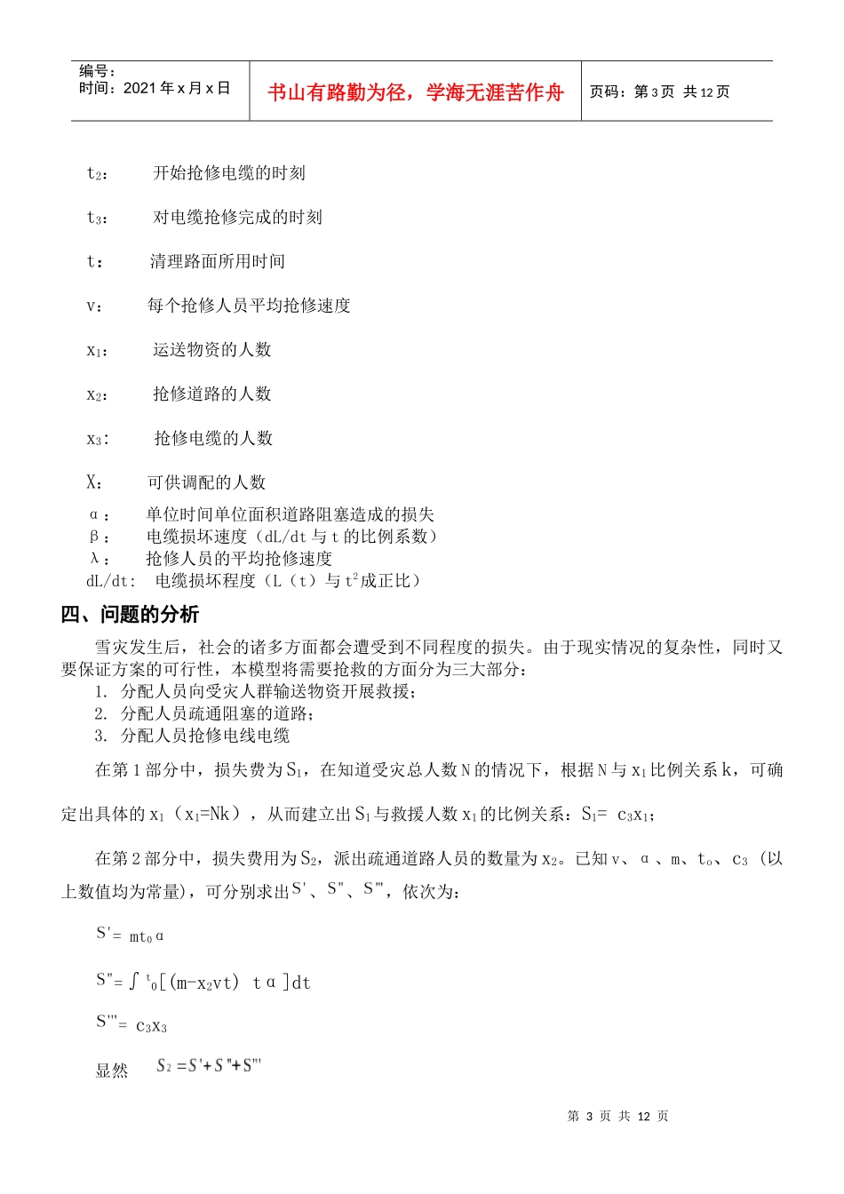 抗雪救灾人力资源分配的优化方案_第3页