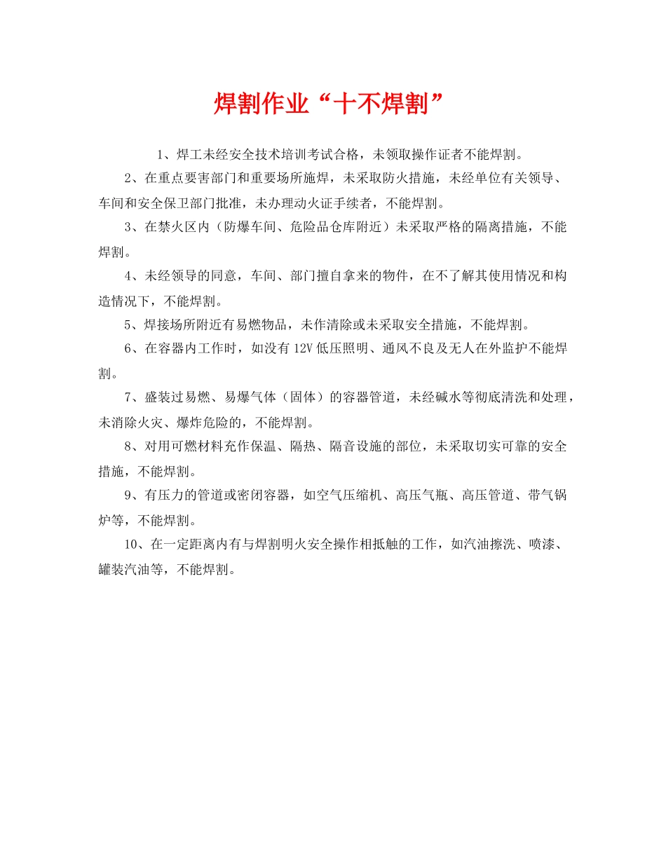 《安全管理》之焊割作业“十不焊割” _第1页