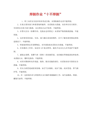《安全管理》之焊割作业“十不焊割” 