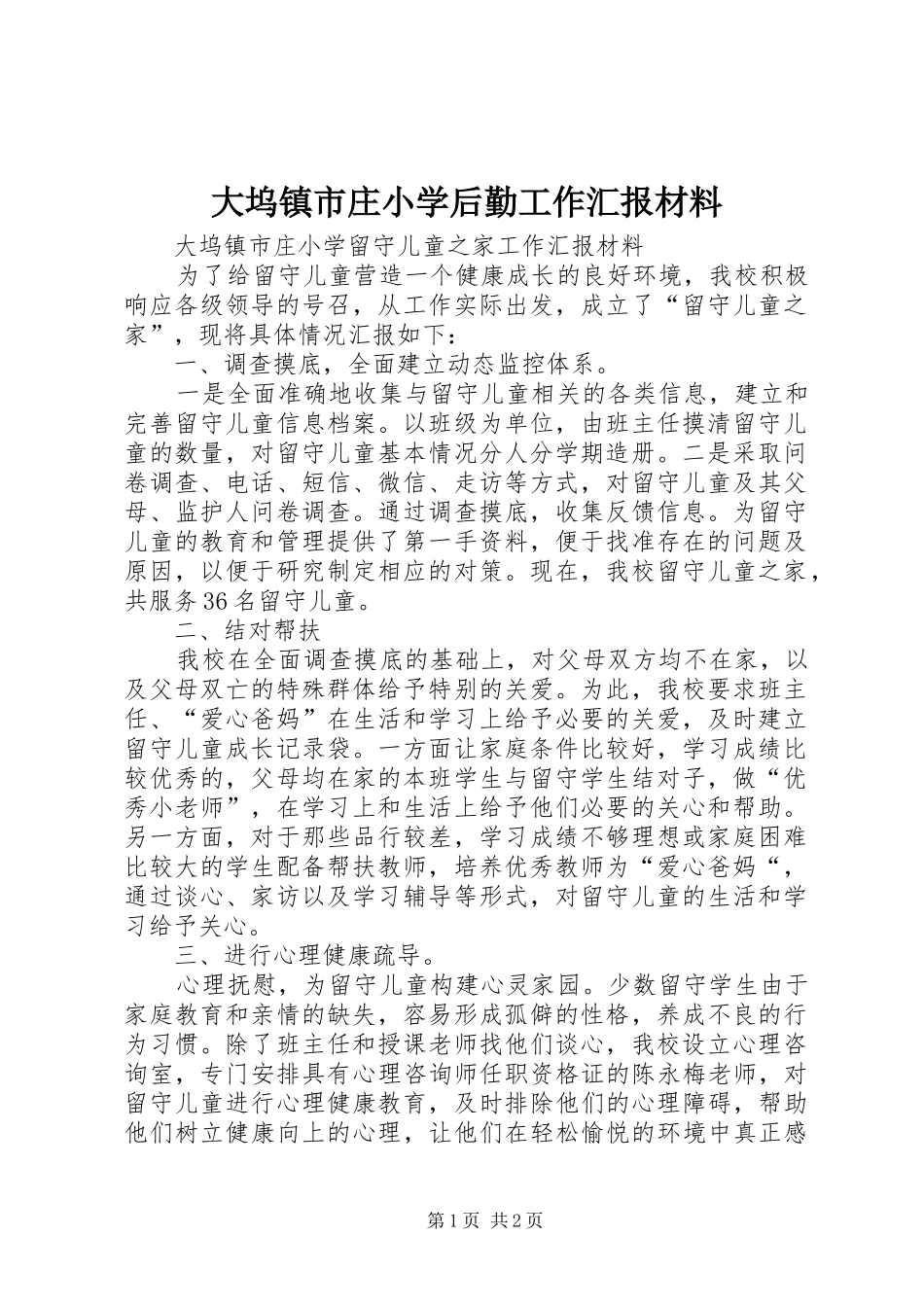 大坞镇市庄小学后勤工作汇报材料 _第1页