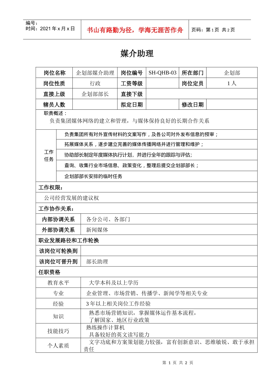 某汽车集团企划部媒介助理岗位说明书_第1页