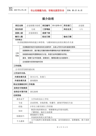 某汽车集团企划部媒介助理岗位说明书
