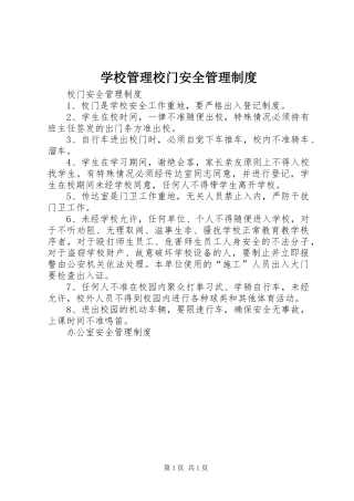 学校管理校门安全管理规章制度