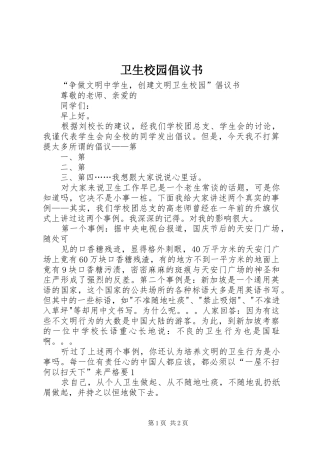 卫生校园倡议书范文