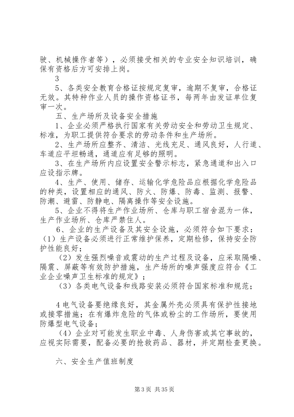 企业安全生产管理规章制度(范本)_第3页