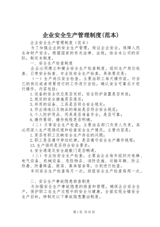 企业安全生产管理规章制度(范本)