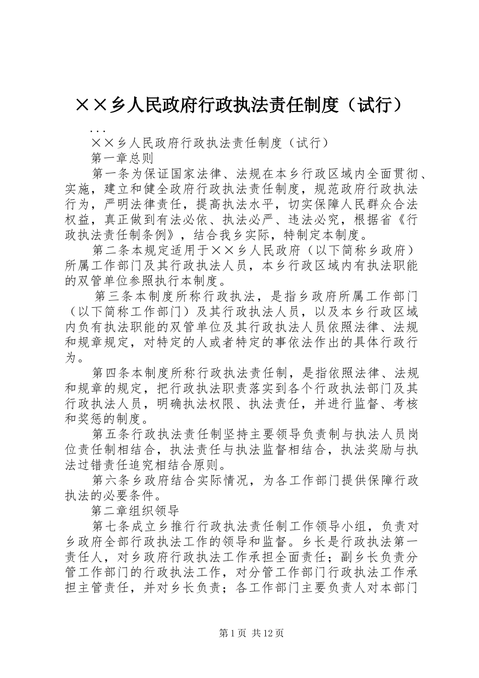 乡人民政府行政执法责任规章制度（试行）_第1页