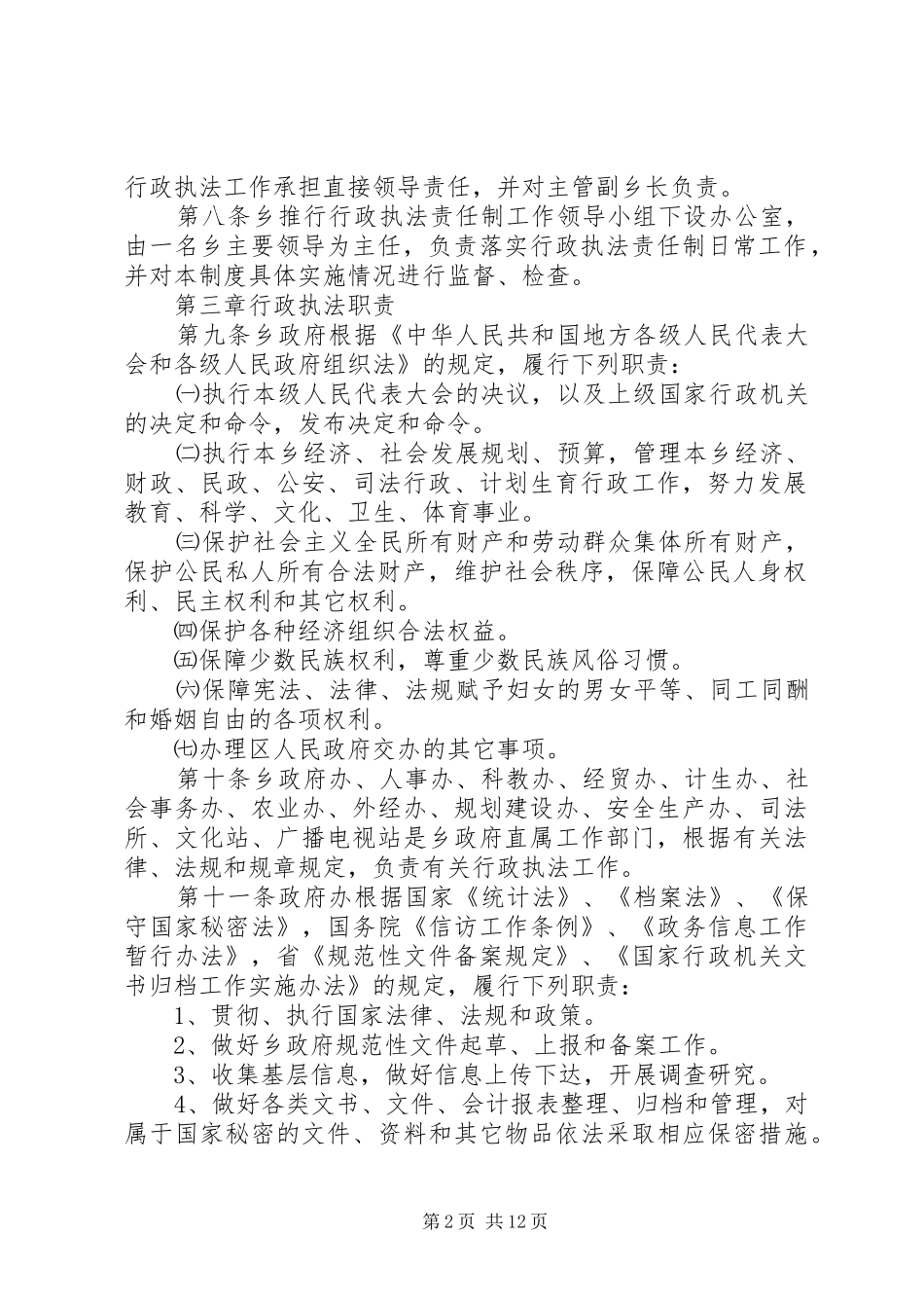 乡人民政府行政执法责任规章制度（试行）_第2页