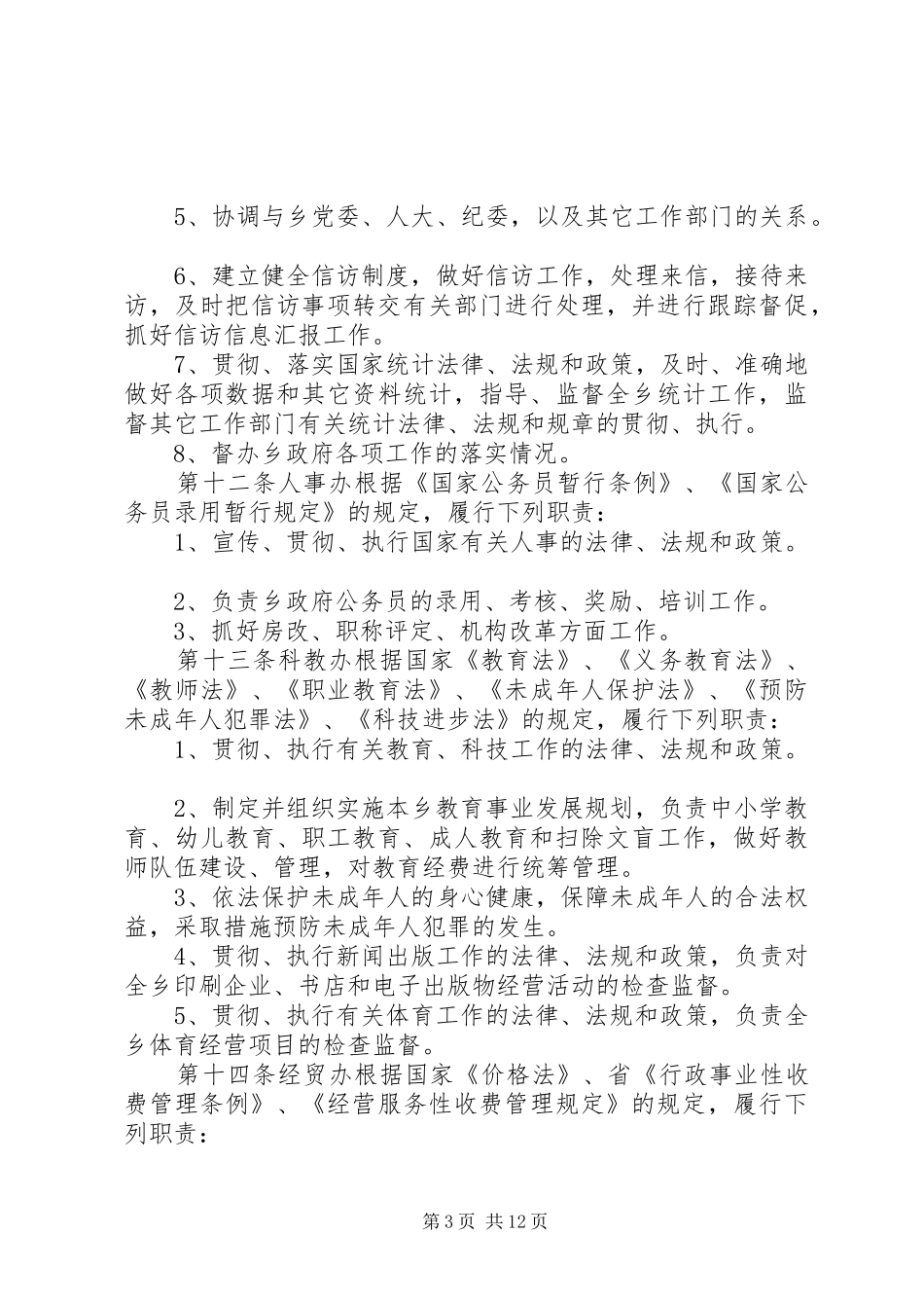 乡人民政府行政执法责任规章制度（试行）_第3页