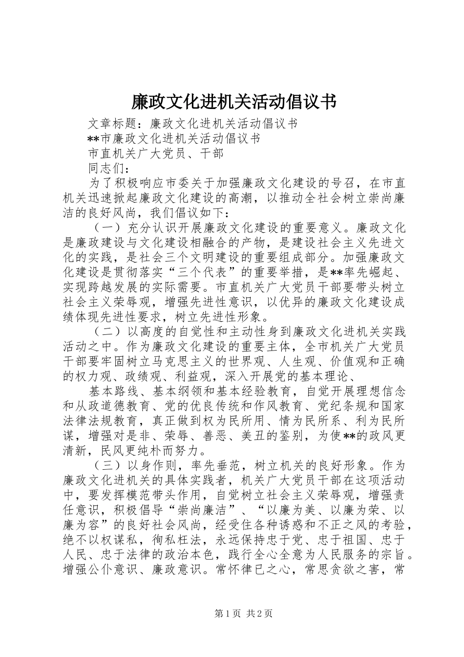 廉政文化进机关活动倡议书范文 (2)_第1页