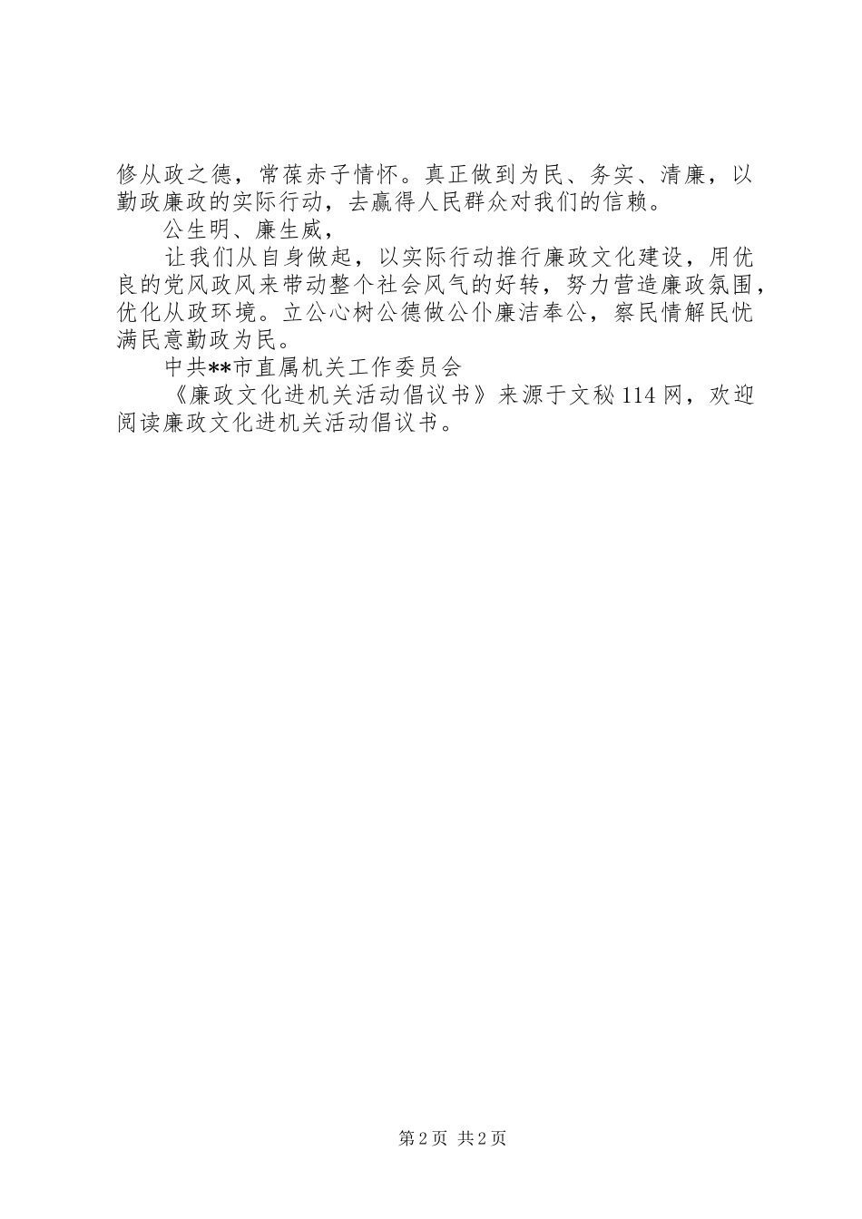 廉政文化进机关活动倡议书范文 (2)_第2页