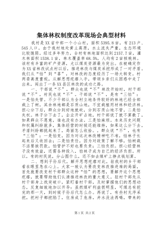 集体林权规章制度改革现场会典型材料