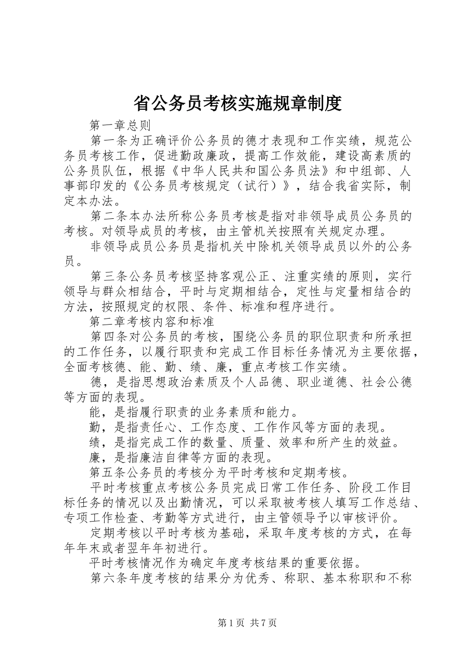 省公务员考核实施规章规章制度_第1页