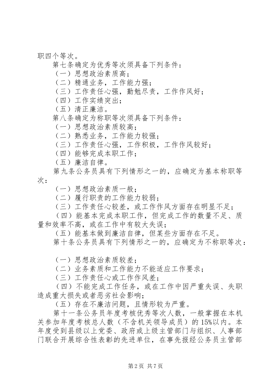 省公务员考核实施规章规章制度_第2页