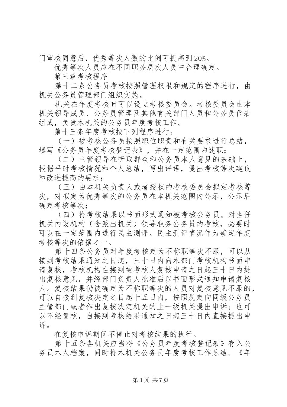 省公务员考核实施规章规章制度_第3页