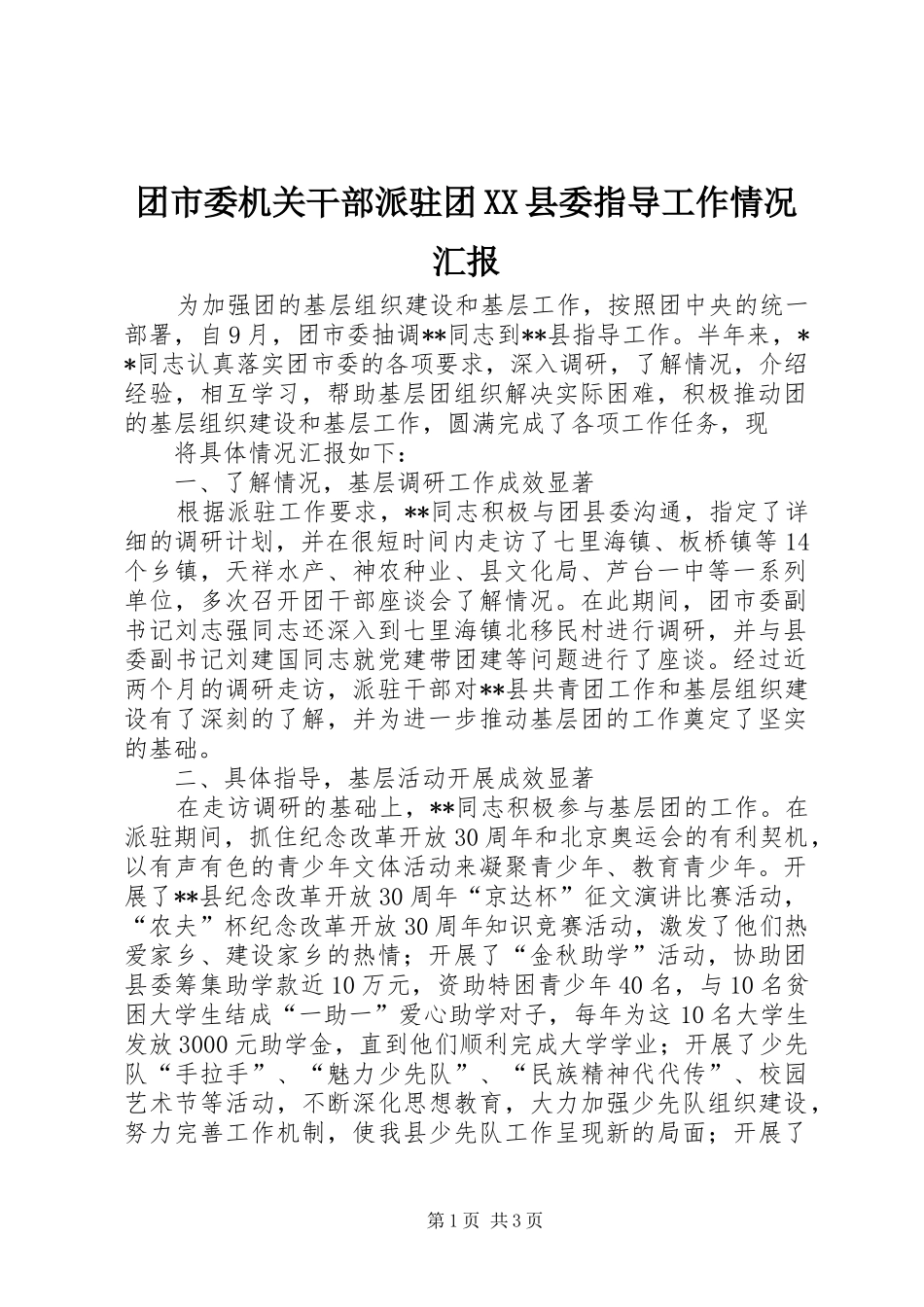 团市委机关干部派驻团XX县委指导工作情况汇报 _第1页