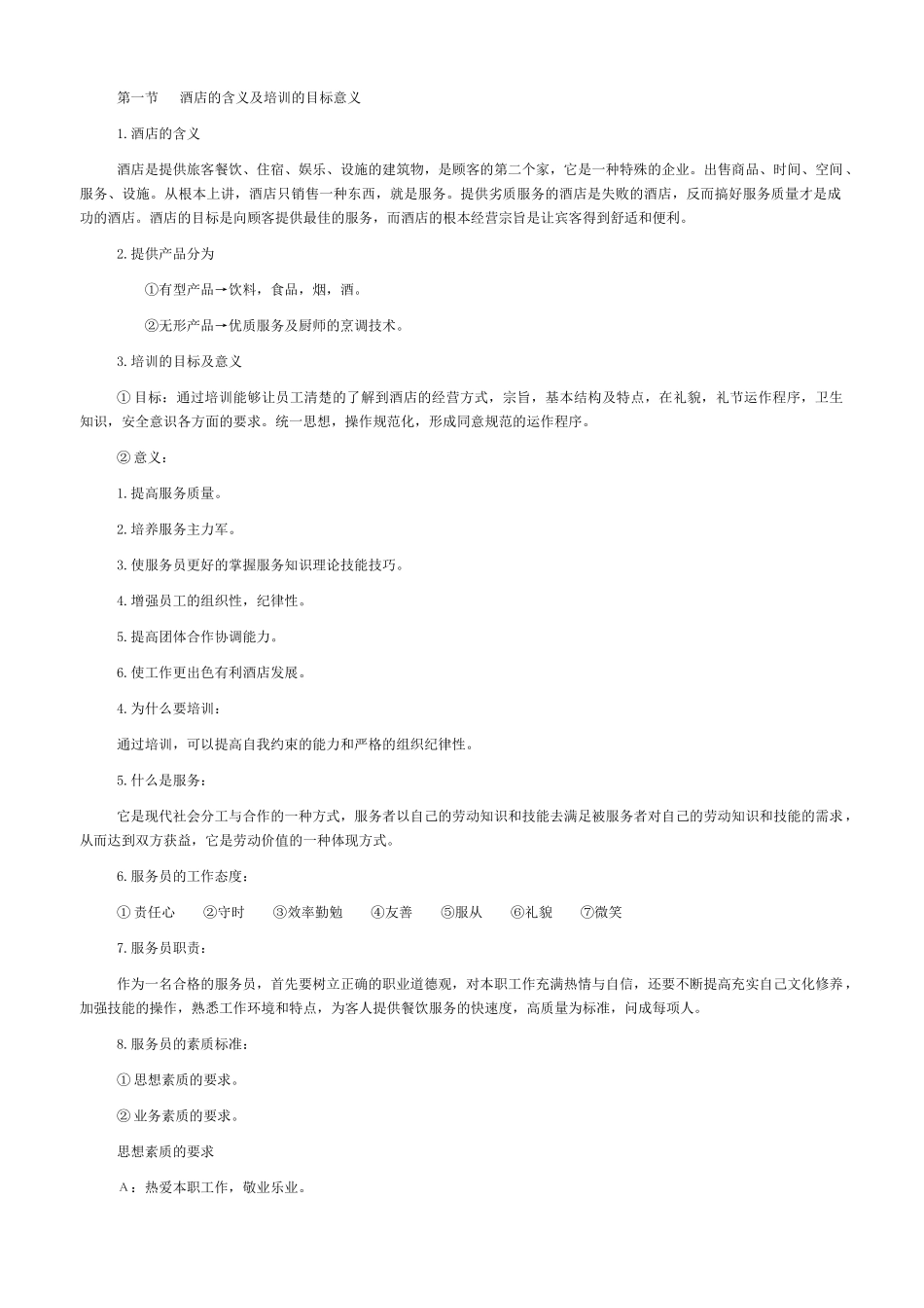 中餐厅服务人员入职培训资料_第1页