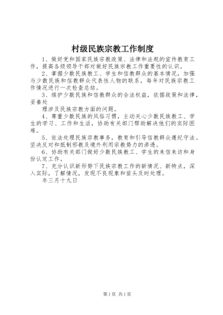 村级民族宗教工作规章制度 