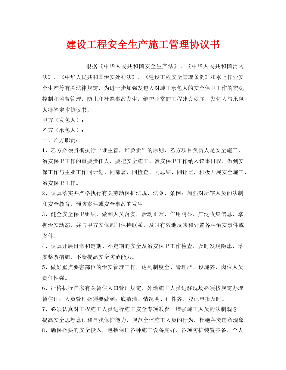 《安全管理文档》之建设工程安全生产施工管理协议书 _第1页