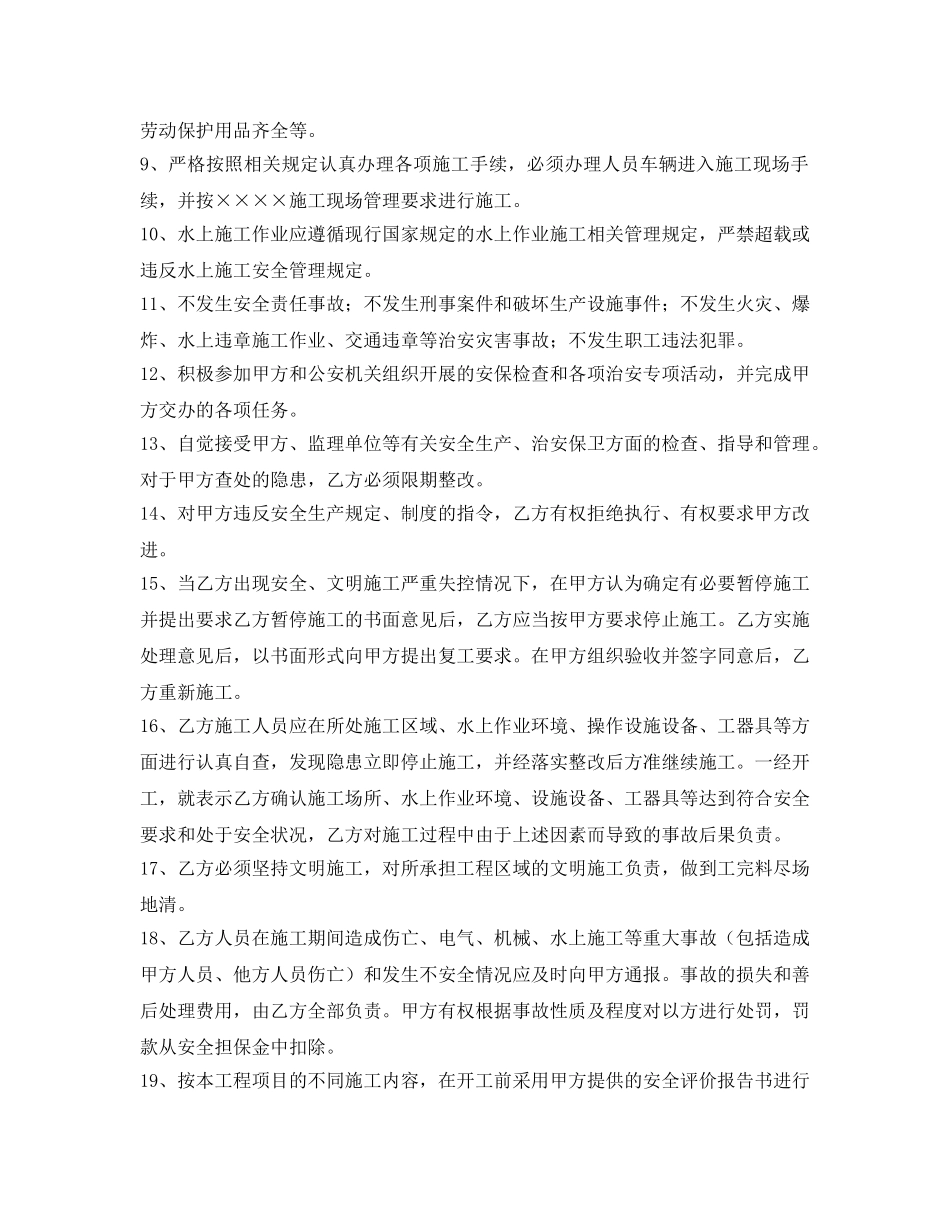 《安全管理文档》之建设工程安全生产施工管理协议书 _第2页