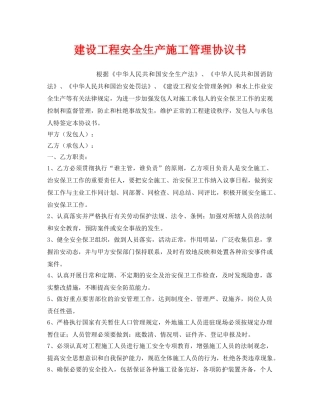 《安全管理文档》之建设工程安全生产施工管理协议书 