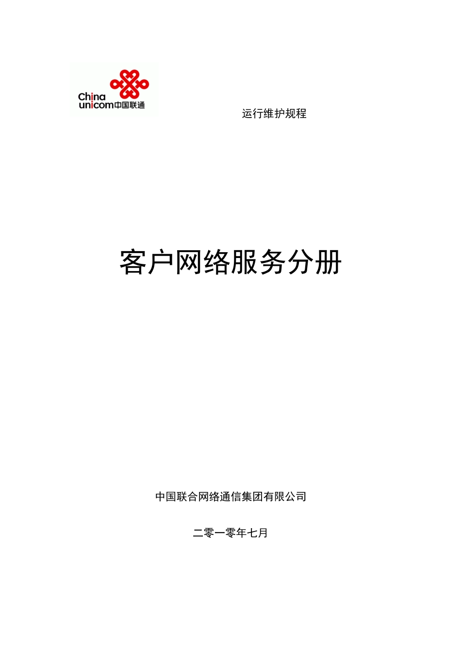 中国联通通信网络运行维护规程--客户网络服务分册_第1页