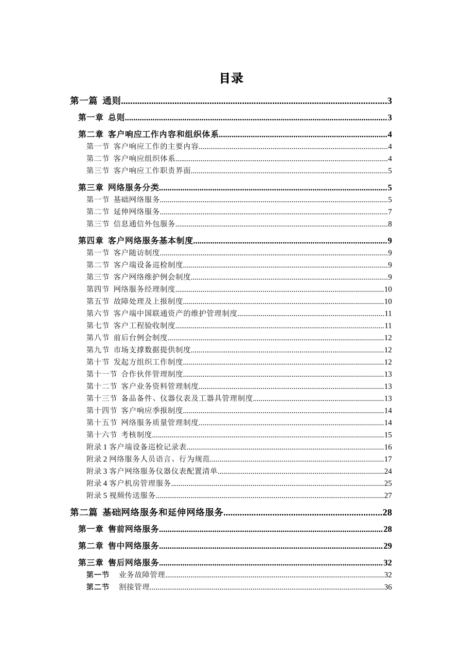 中国联通通信网络运行维护规程--客户网络服务分册_第2页