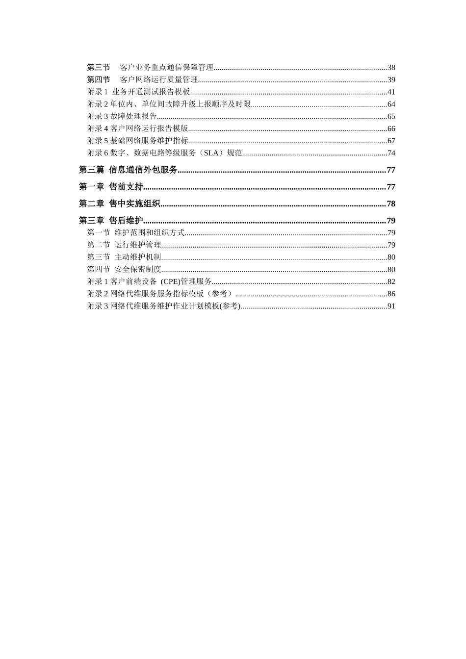 中国联通通信网络运行维护规程--客户网络服务分册_第3页