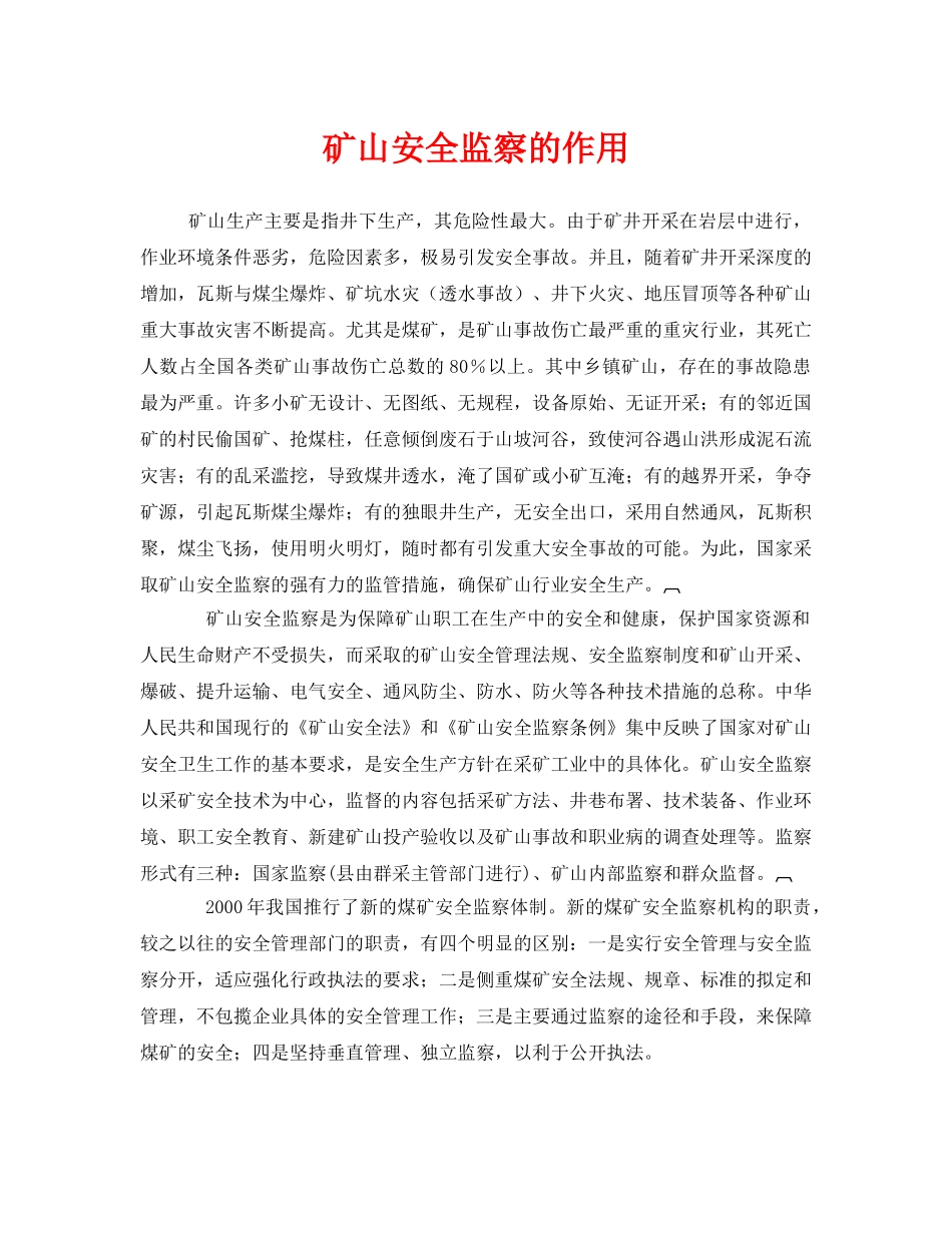 《安全管理》之矿山安全监察的作用 _第1页