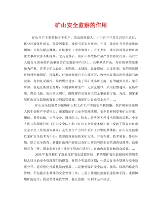 《安全管理》之矿山安全监察的作用 
