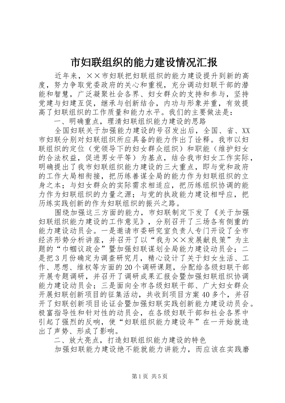 市妇联组织的能力建设情况汇报 _第1页
