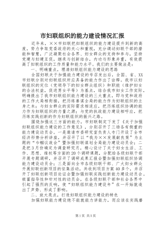 市妇联组织的能力建设情况汇报 