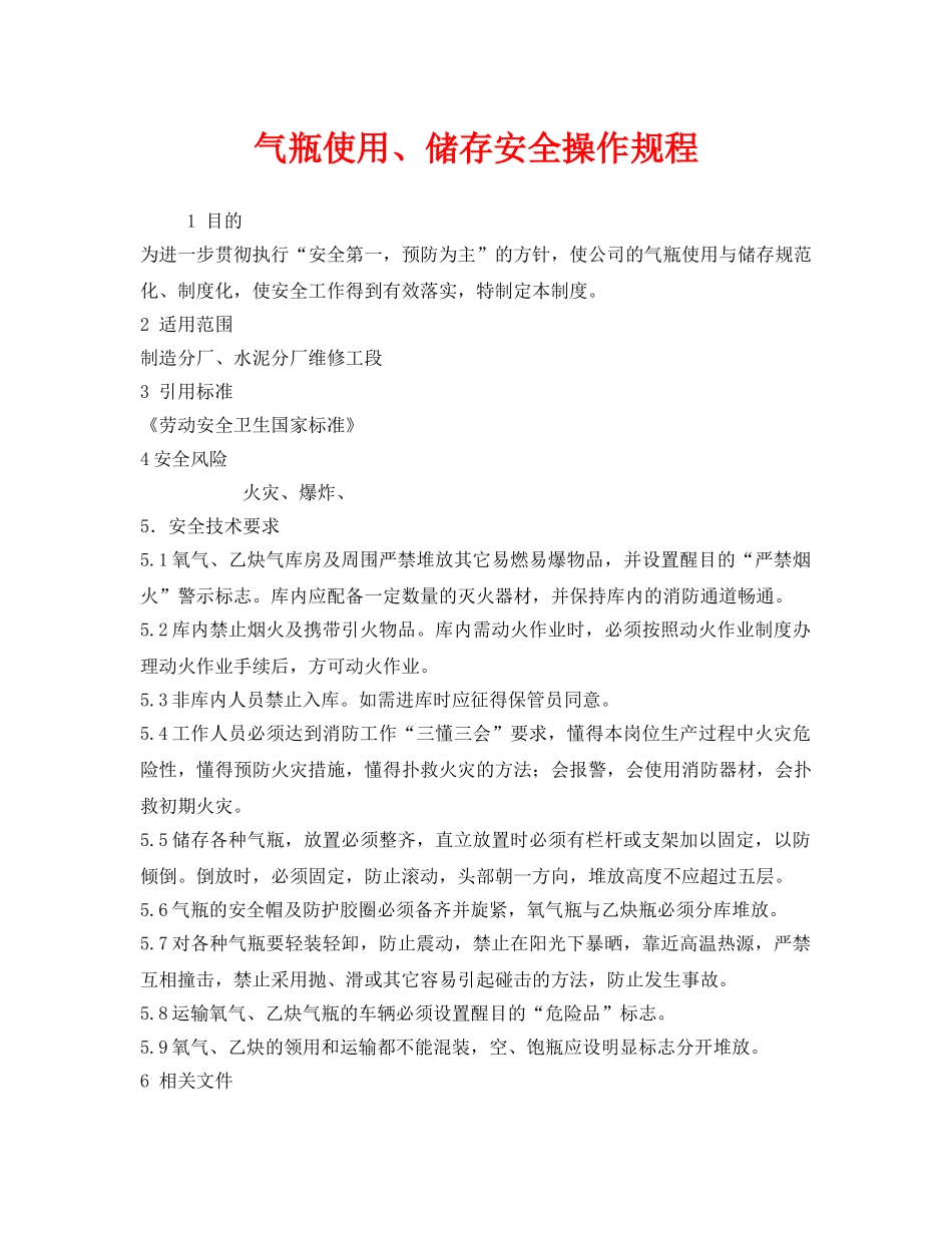 《安全操作规程》之气瓶使用、储存安全操作规程 _第1页