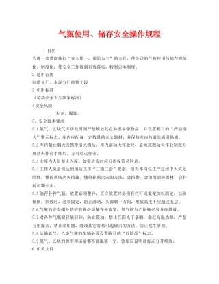 《安全操作规程》之气瓶使用、储存安全操作规程 