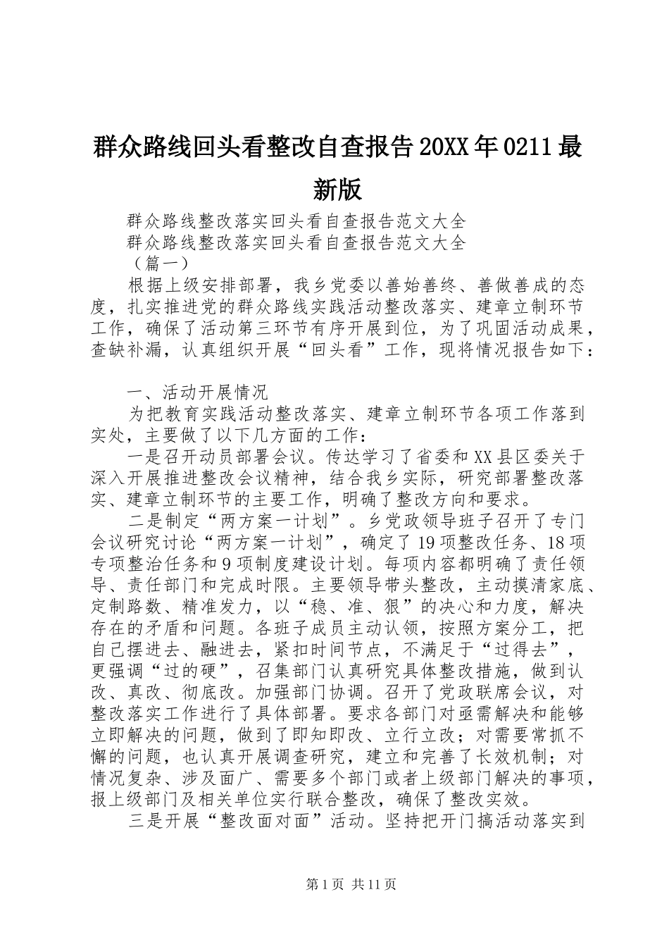 群众路线回头看整改自查报告20XX年0211最新版 (5)_第1页