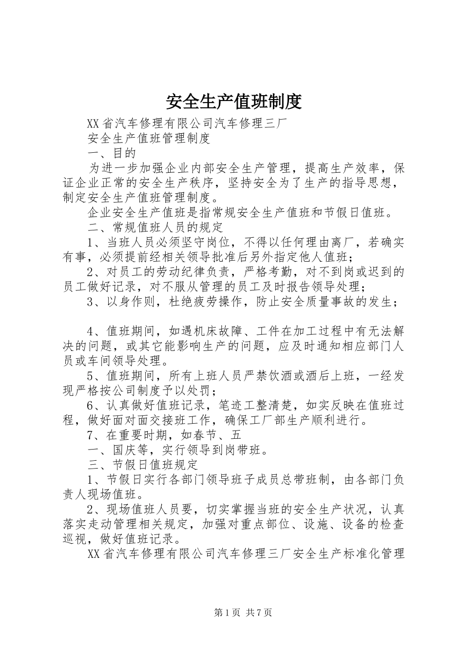 安全生产值班规章制度  (2)_第1页