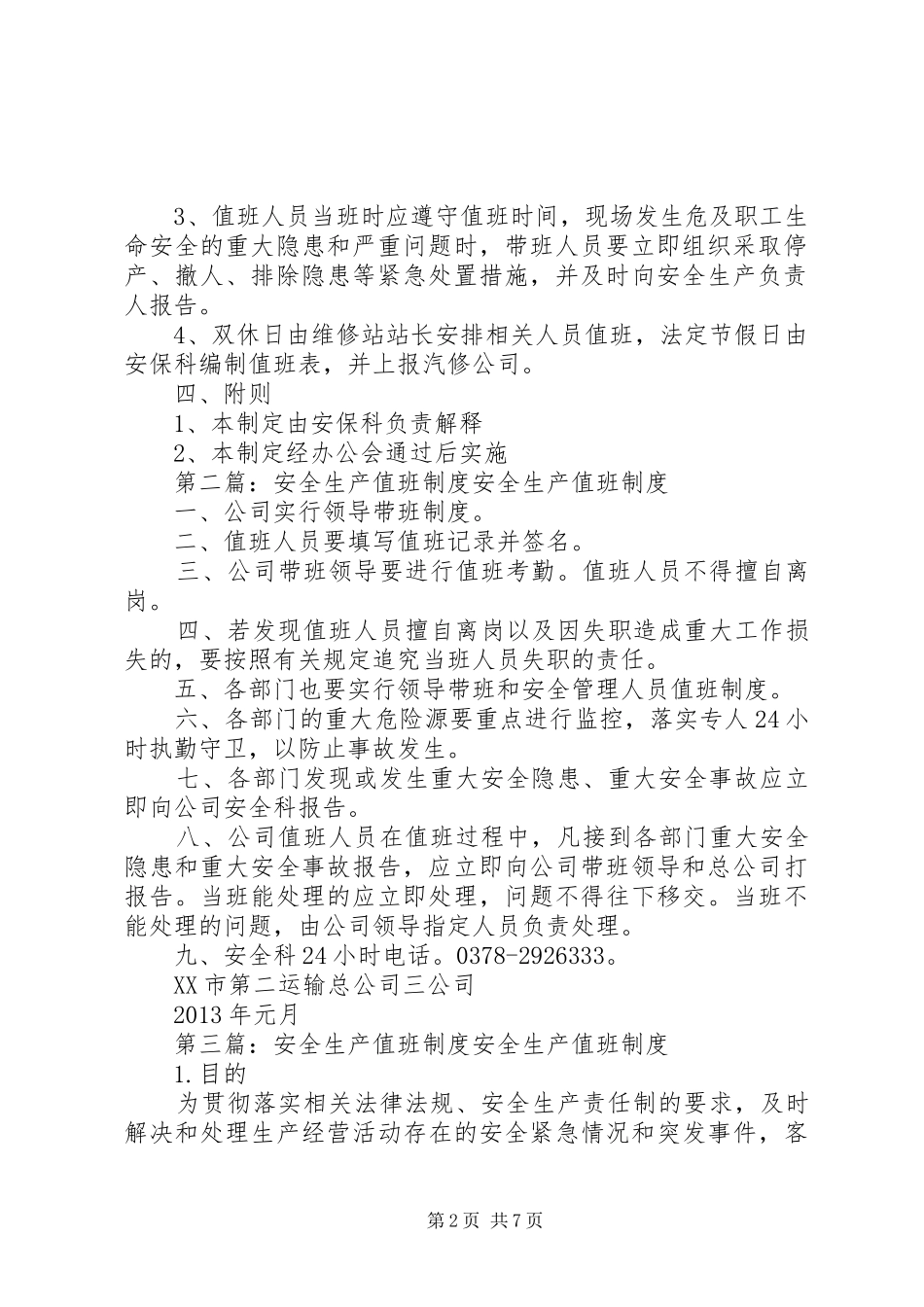安全生产值班规章制度  (2)_第2页