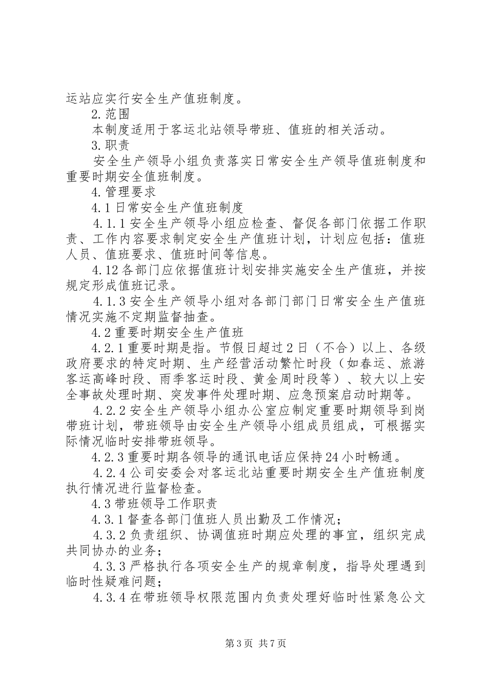安全生产值班规章制度  (2)_第3页